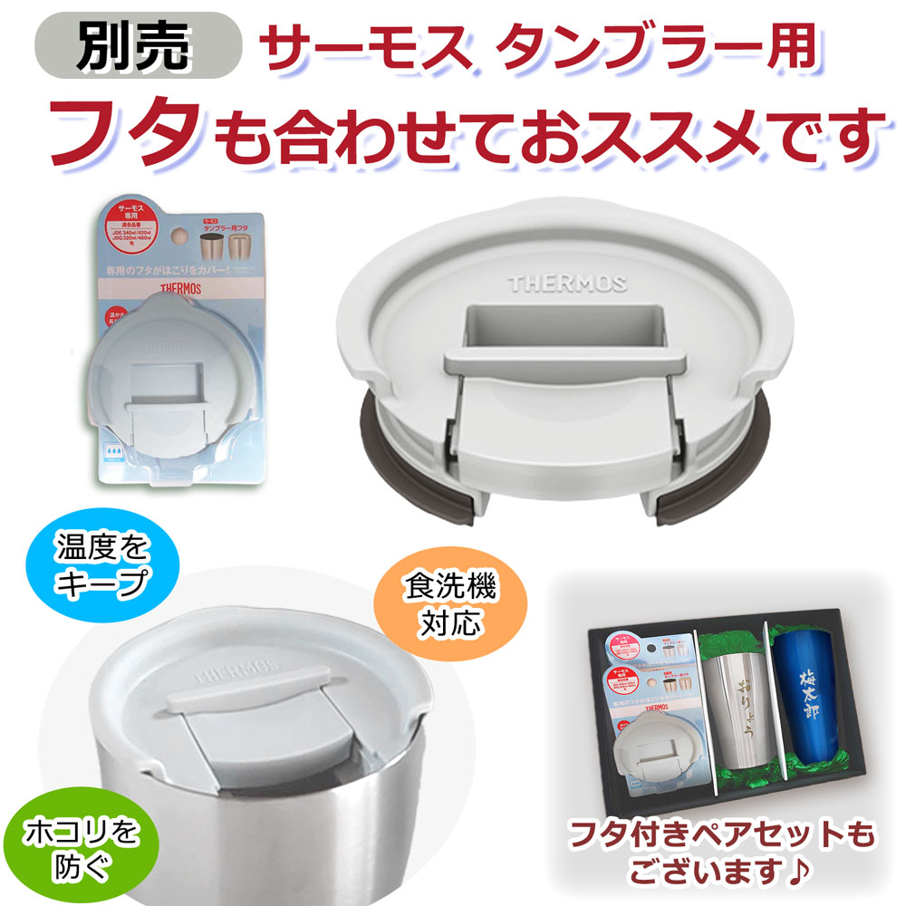 名入れ込み サーモス ステンレス タンブラー JDY (340ml / 420ml / 600ml) 食洗機対応 THERMOS 真空 断熱