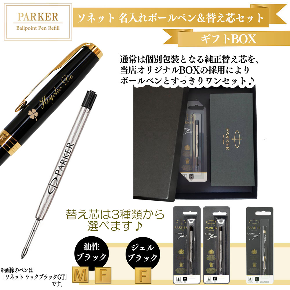 【名入れ込み】 パーカー ソネット ボールペン 替え芯 ギフトBOXセット ラックブラックGT 1950784 PARKER 【純正 替え芯セット ギフトBOX】