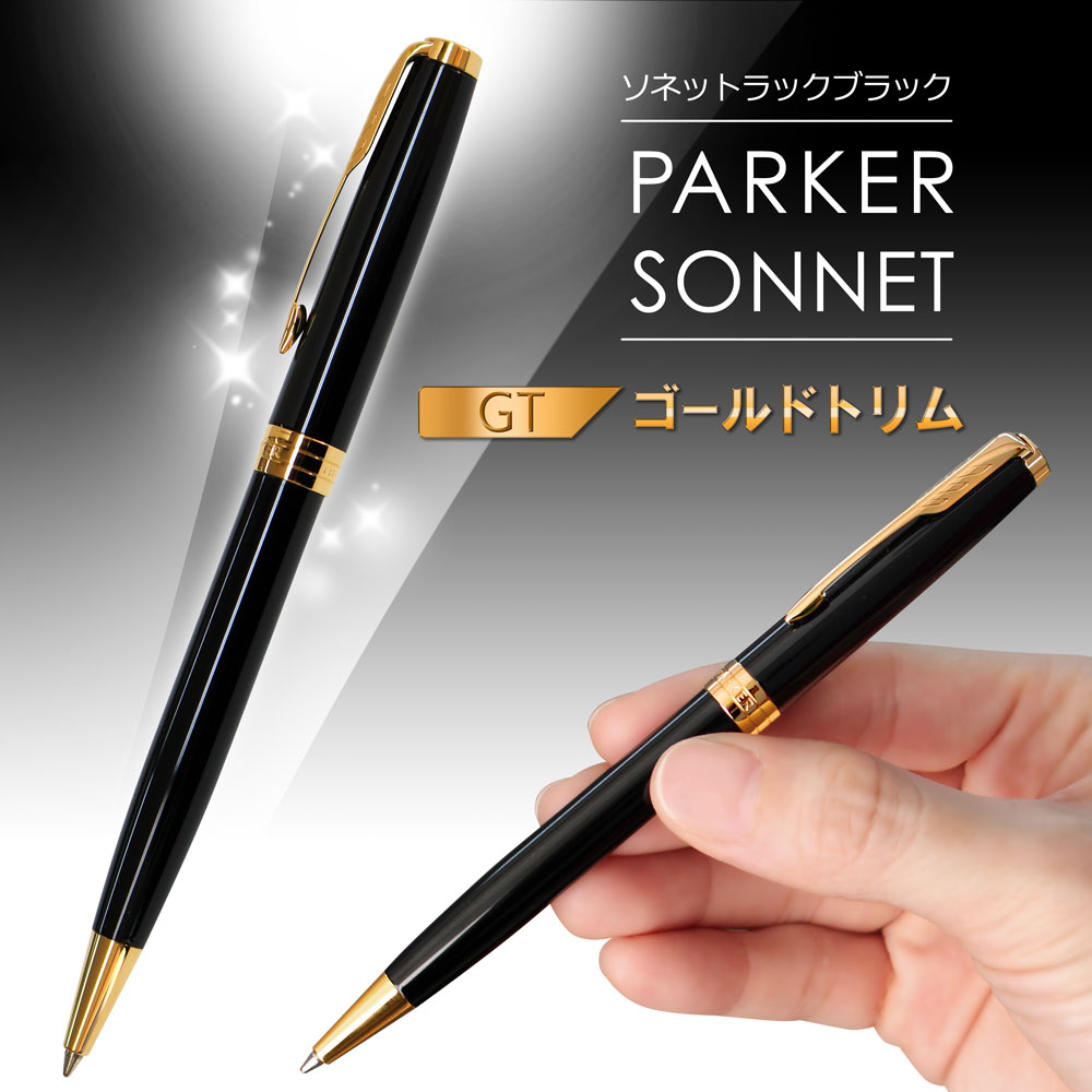 【名入れ込み】 パーカー ソネット ボールペン 替え芯 ギフトBOXセット ラックブラックGT 1950784 PARKER 【純正 替え芯セット ギフトBOX】