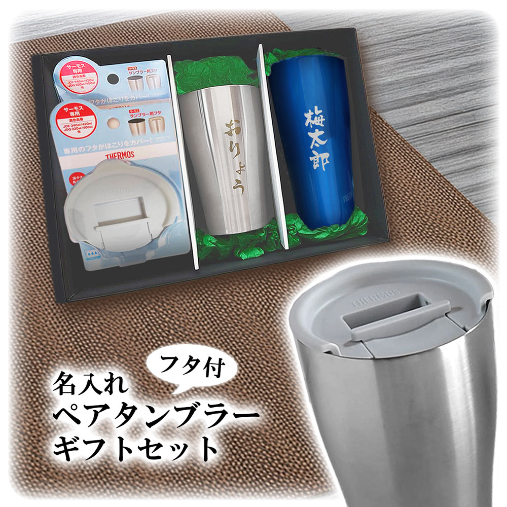 名入れ込み タンブラー ペア サーモス 蓋付き ギフトセット 420ml 340ml JDY 食洗機対応 無料ラッピング プレゼント ステンレス 真空 断熱