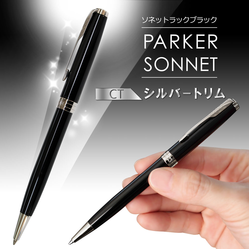 【名入れ込み】 パーカー ソネット ボールペン 替え芯 ギフトBOXセット ラックブラックCT 1950792 PARKER 【純正 替え芯セット ギフトBOX】