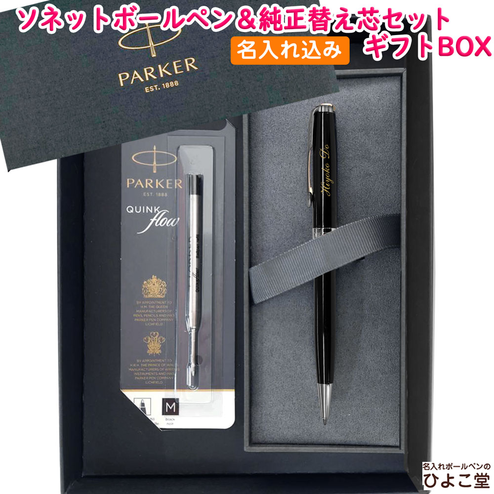 【名入れ込み】 パーカー ソネット ボールペン 替え芯 ギフトBOXセット ラックブラックCT 1950792 PARKER 【純正 替え芯セット ギフトBOX】