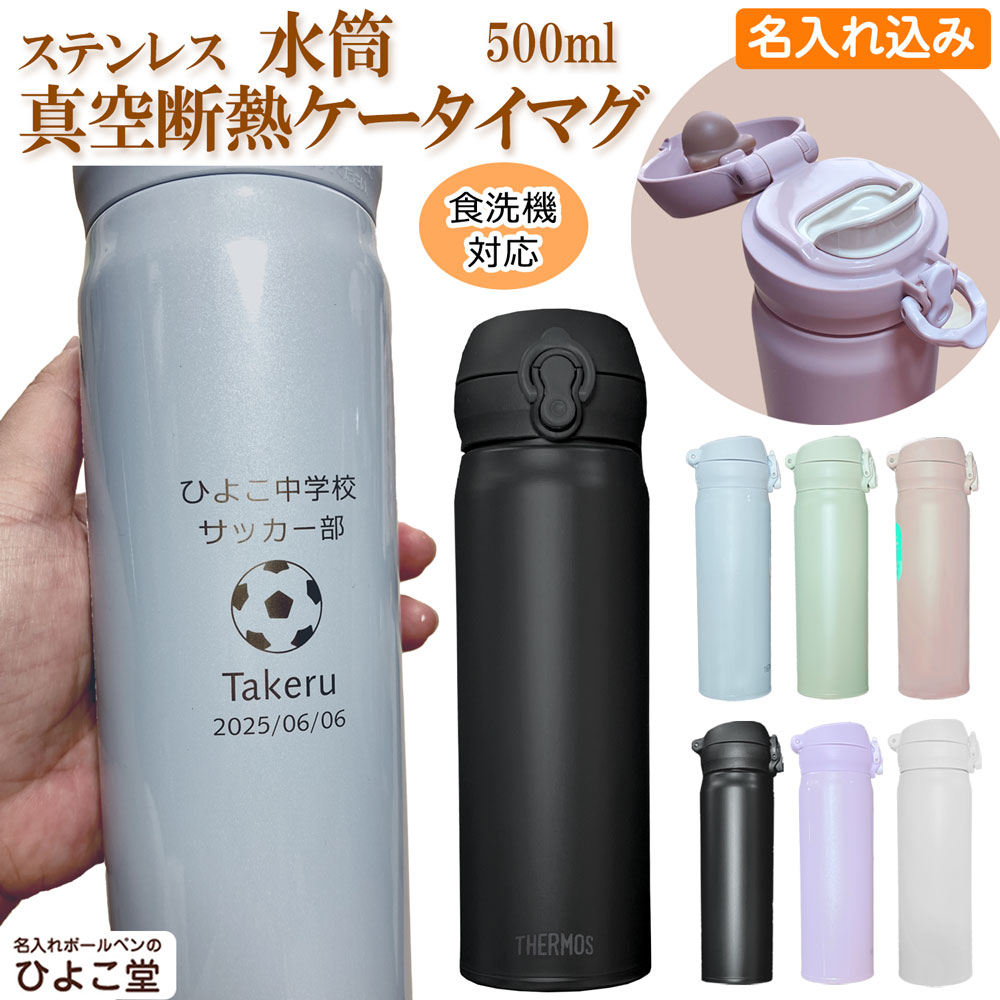 名入れ込み サーモス 水筒 真空 断熱 ケータイマグ JNL-S500 ステンレス 魔法瓶 THERMOS