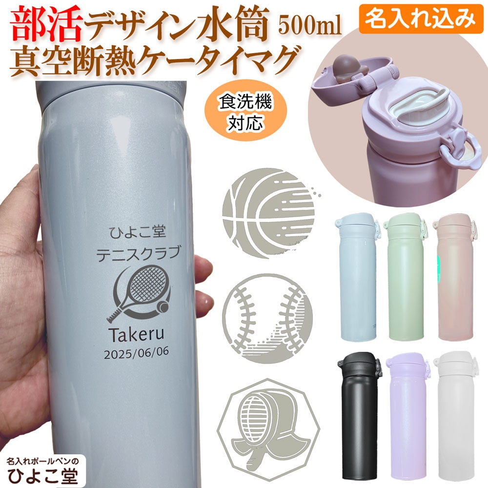 名入れ込み 卒業記念品 部活 デザイン サーモス 水筒 真空 断熱 ケータイマグ JNL-S500 ステンレス 魔法瓶 THERMOS