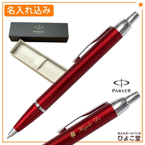 【あす届け便・名入れ込み】パーカー IM ボールペン レッドCT S1142342 PARKER