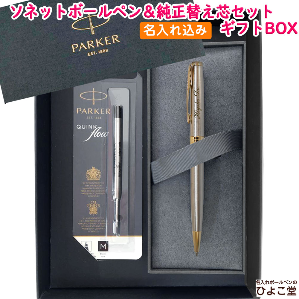 【名入れ込み】 パーカー ソネット ボールペン 替え芯 ギフトBOXセット ステンレススチールGT 1950798 PARKER 【純正 替え芯セット ギフトBOX】