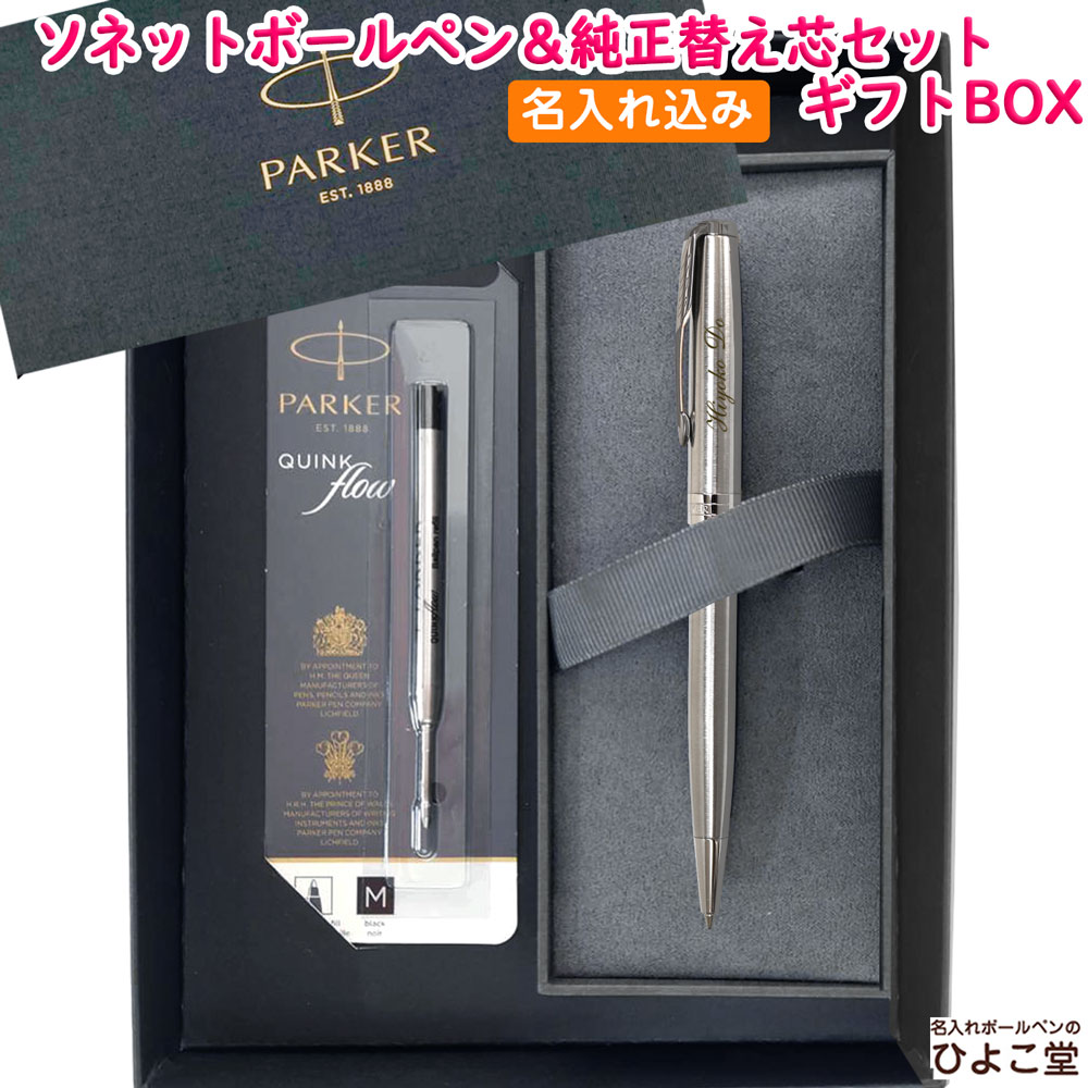 【名入れ込み】 パーカー ソネット ボールペン 替え芯 ギフトBOXセット ステンレススチールCT 1950871 PARKER 【純正 替え芯セット ギフトBOX】