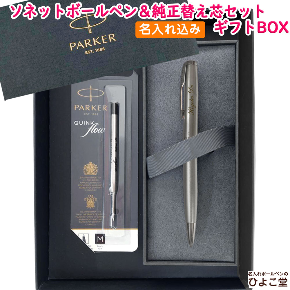 【名入れ込み】 パーカー ソネット ボールペン 替え芯 ギフトBOXセット サンドブラストCT 2146880 PARKER 【純正 替え芯セット ギフトBOX】