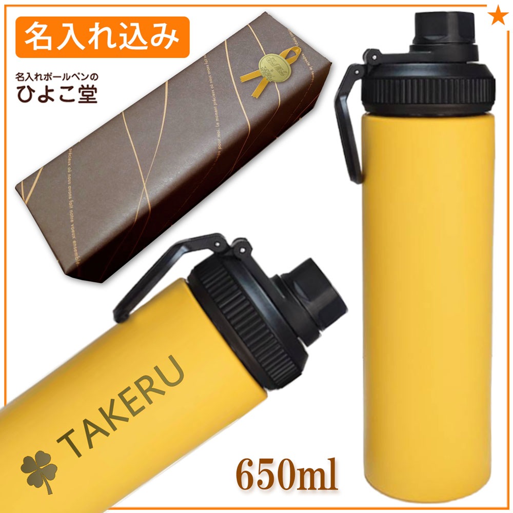 【名入れ込み】 ステンレス 水筒 ウェルフ スリムボトル 650ml イエロー 保冷専用 WELF