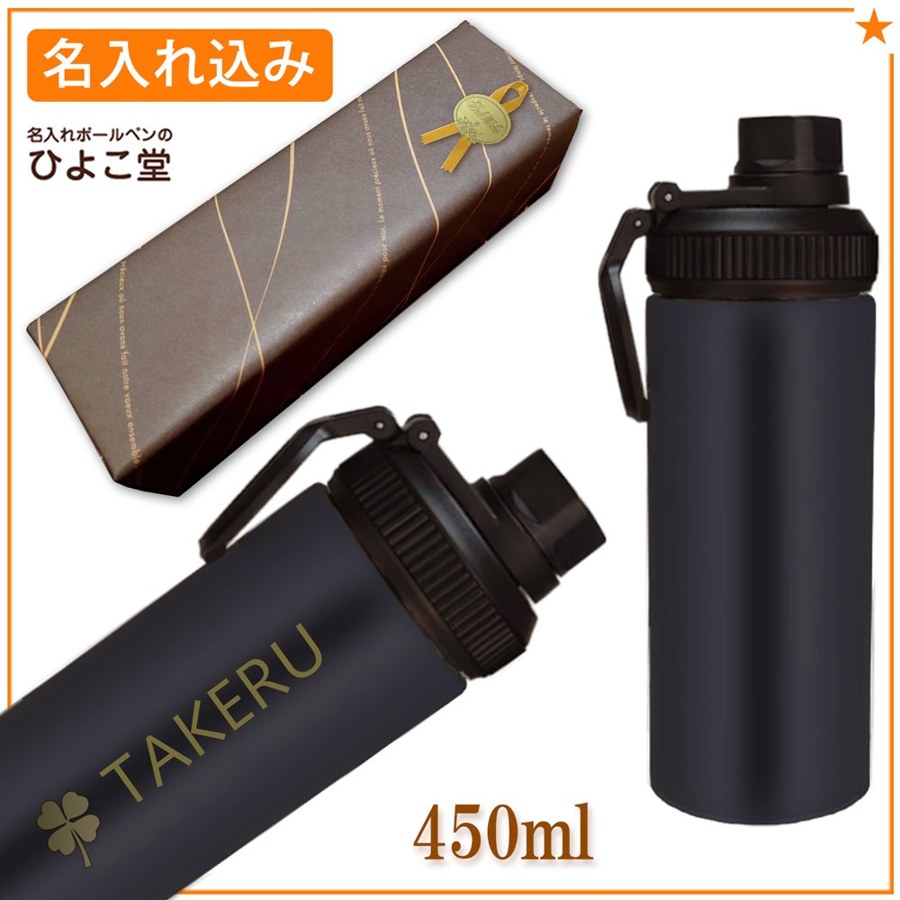 【名入れ込み】 ステンレス 水筒 ウェルフ スリムボトル 450ml ブラック 保冷専用 WELF