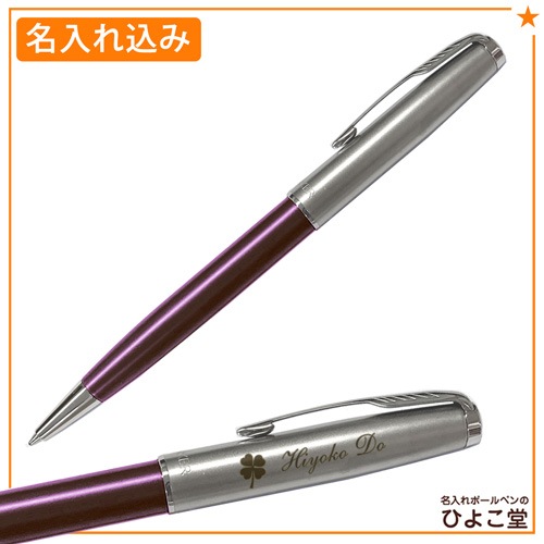【名入れ込み】 パーカー ソネット ボールペン 替え芯 ギフトBOXセット バイオレット＆サンドブラストCT 2169388 PARKER 【純正 替え芯セット ギフトBOX】
