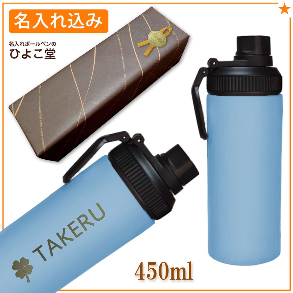 【名入れ込み】 ステンレス 水筒 ウェルフ スリムボトル 450ml ブルー 保冷専用 WELF
