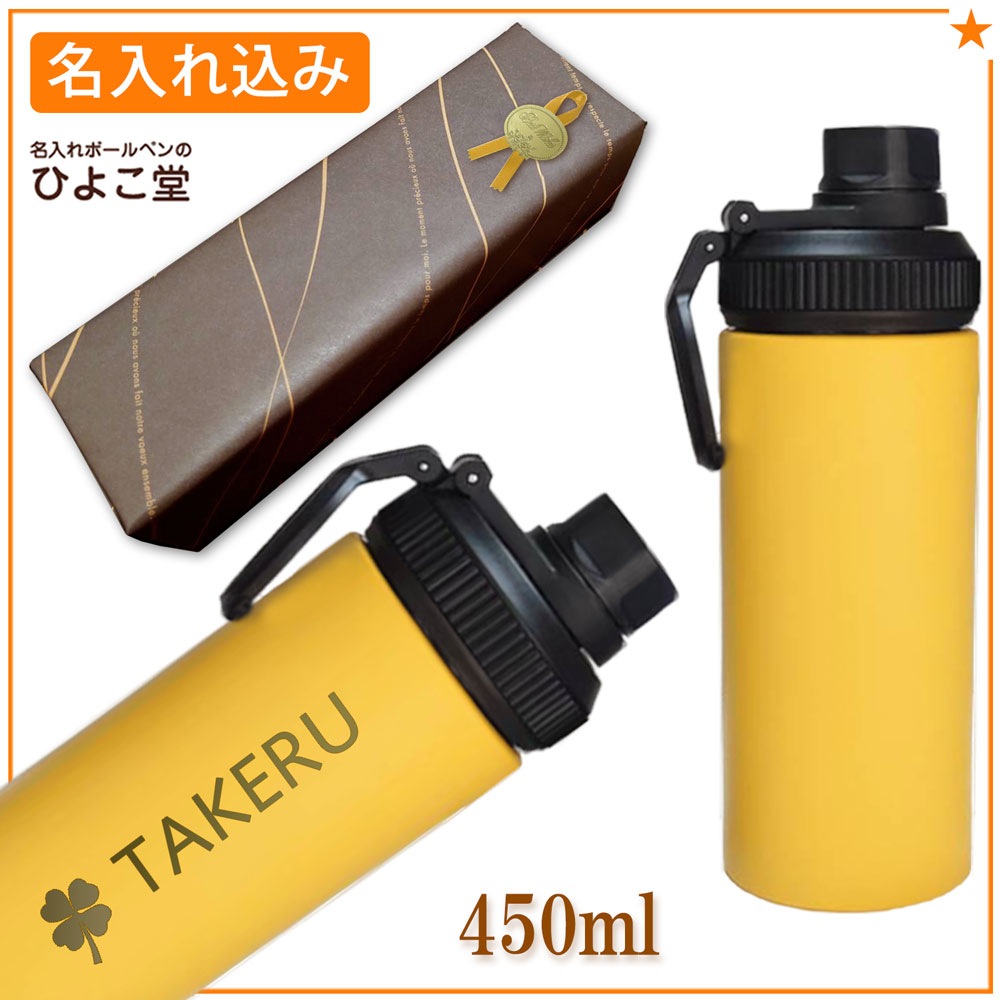 【名入れ込み】 ステンレス 水筒 ウェルフ スリムボトル 450ml イエロー 保冷専用 WELF