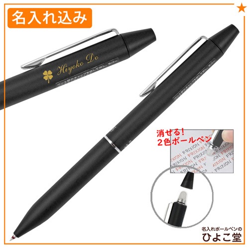 【名入れ込み】パイロット フリクションボール2 ビズ 複合ボールペン ブラック (ゲルインクボールペン0.38mm 黒・赤) LFBT-3SUF-B PILOT