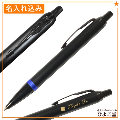 【名入れ込み】パーカー IM ヴァイブラントリング ボールペン マリンブルーリングBT 2173234 PARKER