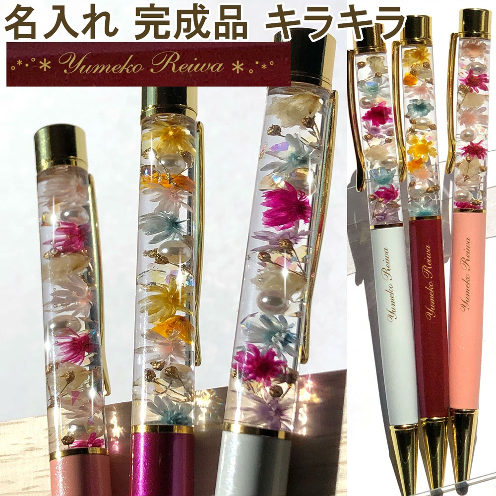 キラキラハーバリウムボールペン ホワイト 名入れ 完成品 送料無料 女性 可愛い 誕生日 ハンドメイド ゆうパケット配送 R01-007