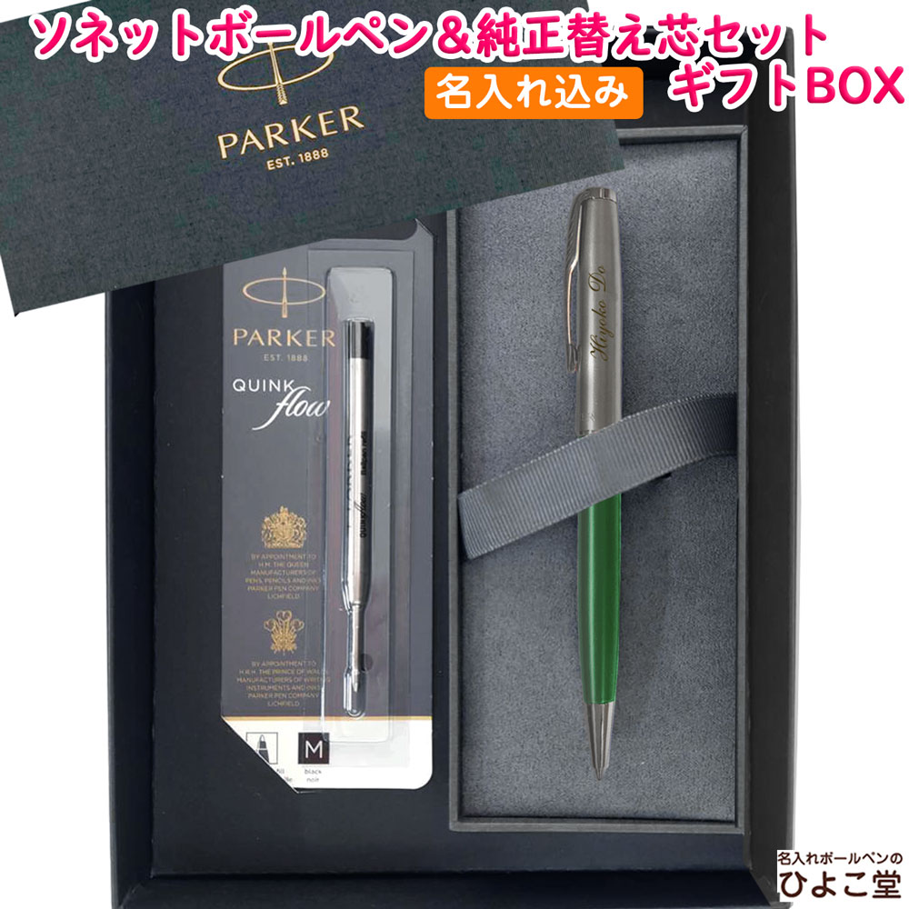 【名入れ込み】 パーカー ソネット ボールペン 替え芯 ギフトBOXセット グリーン＆サンドブラストCT 2169384 PARKER 【純正 替え芯セット ギフトBOX】
