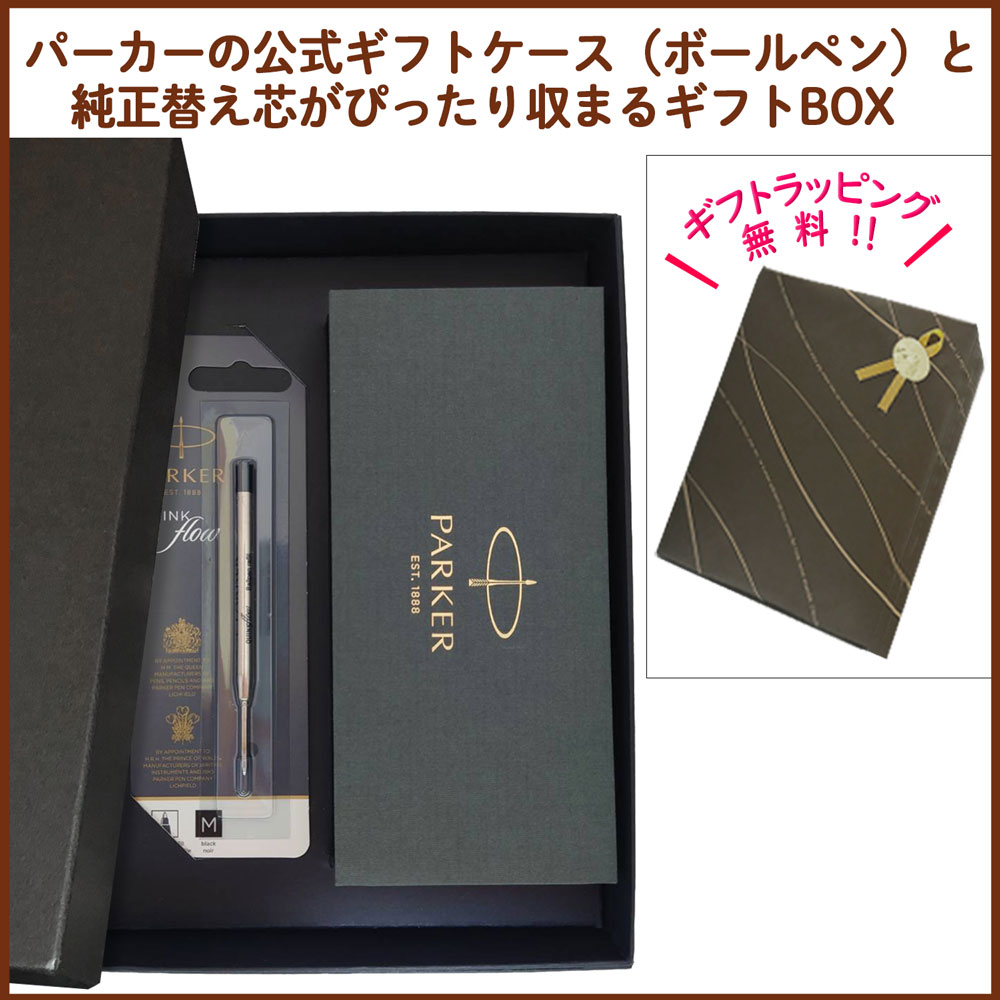 名入れ込み】 パーカー ソネット ボールペン 替え芯 ギフトBOX