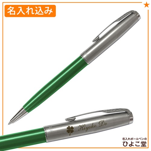 【名入れ込み】 パーカー ソネット ボールペン 替え芯 ギフトBOXセット グリーン＆サンドブラストCT 2169384 PARKER 【純正 替え芯セット ギフトBOX】