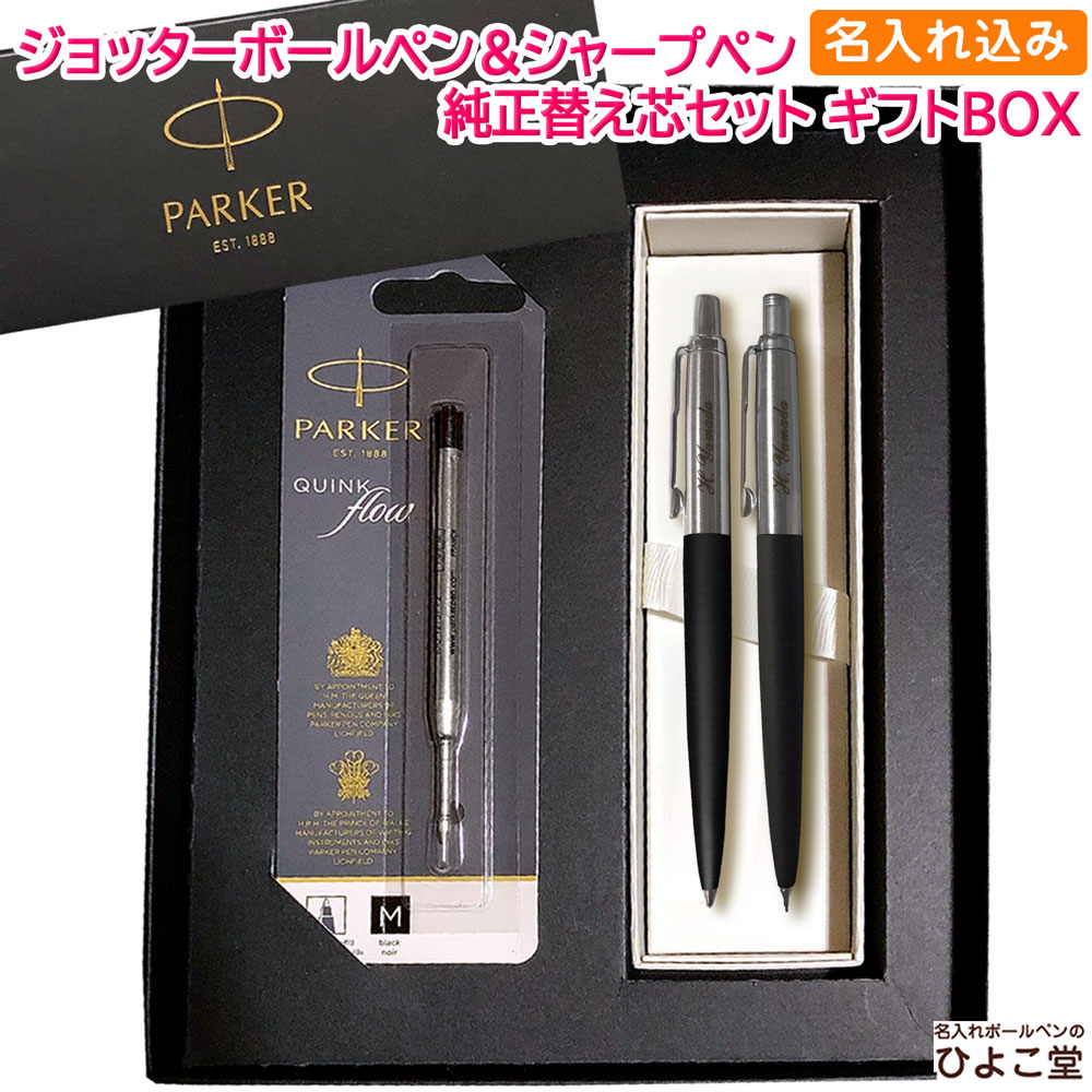 【名入れ込み】 パーカー ジョッター コアライン ボールペン シャープペン 替え芯 ギフトBOXセット ブラックCT PARKER 【純正 替え芯セット ギフトBOX】