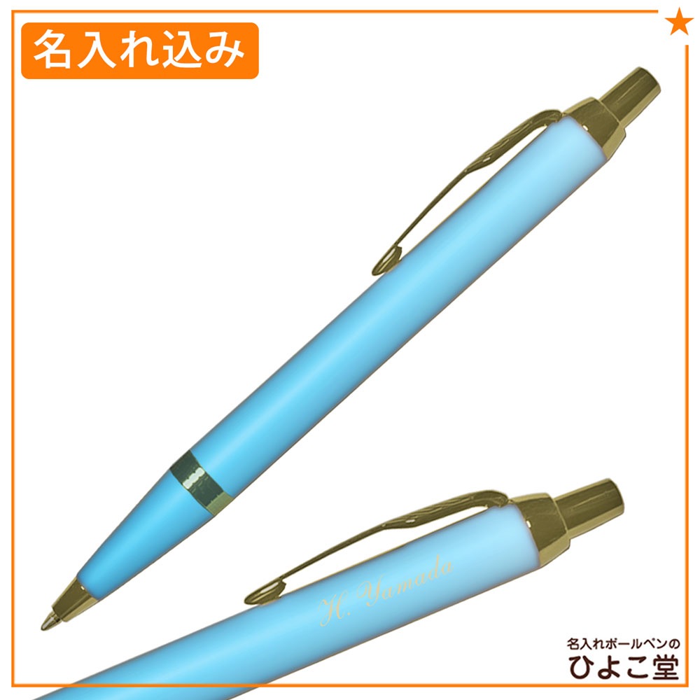 【名入れ込み】パーカー ボールペン IM ライティングリチュアル ターコイズグリーンGT 2203912 PARKER