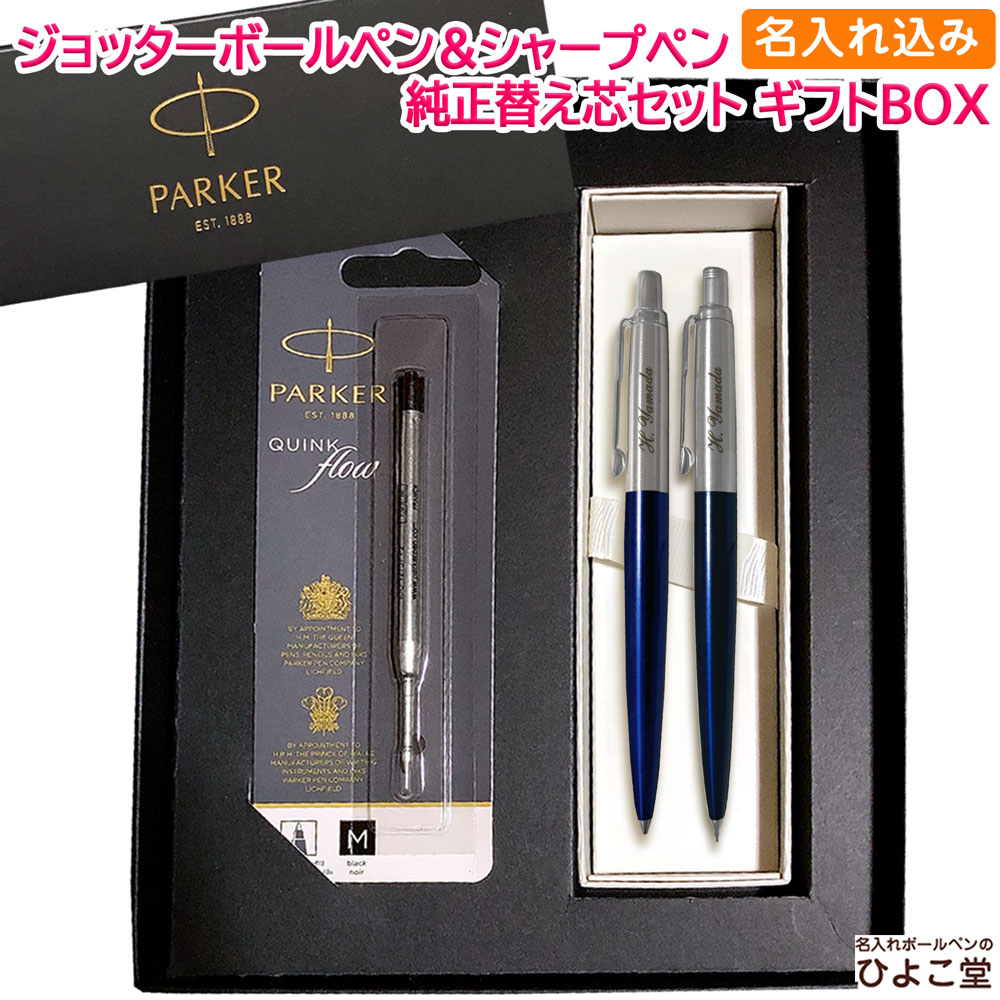 【名入れ込み】 パーカー ジョッター コアライン ボールペン シャープペン 替え芯 ギフトBOXセット ブルーCT PARKER 【純正 替え芯セット ギフトBOX】