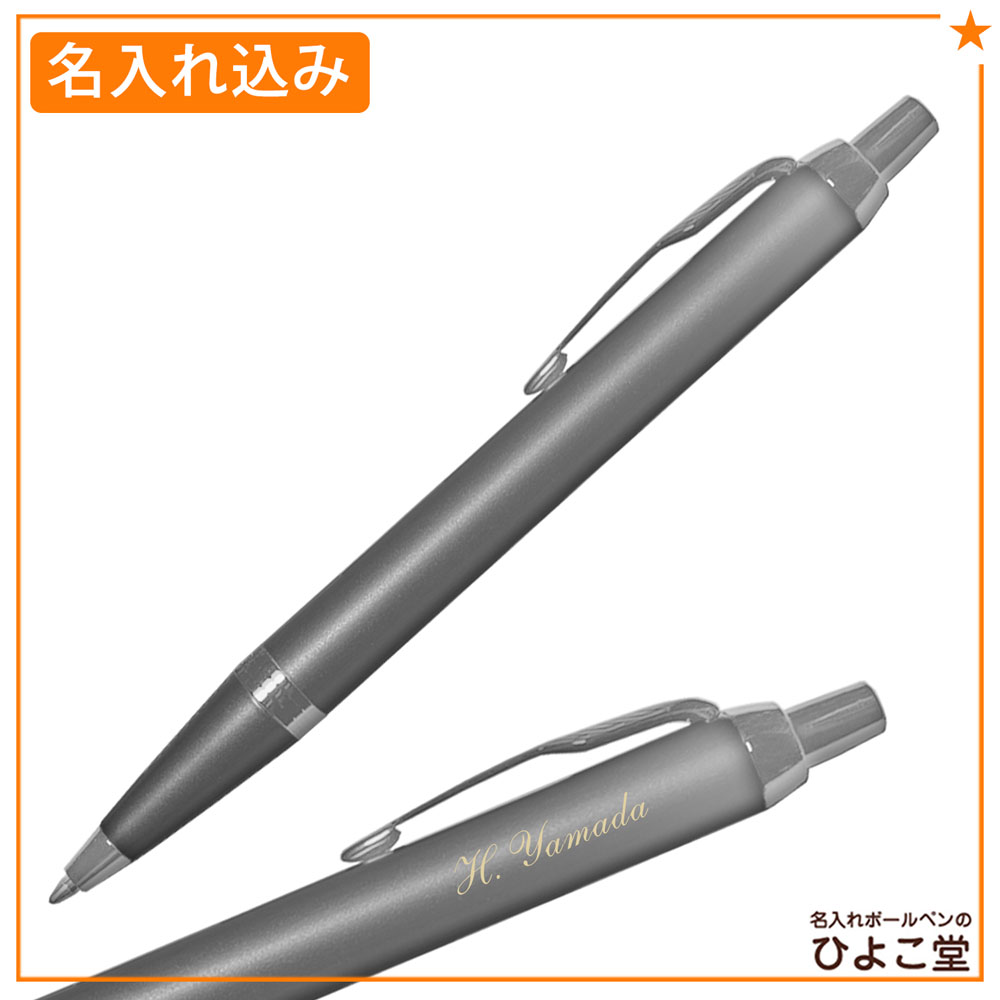 【名入れ込み】パーカー ボールペン IM ライティングリチュアル グレイCT 2203918 PARKER
