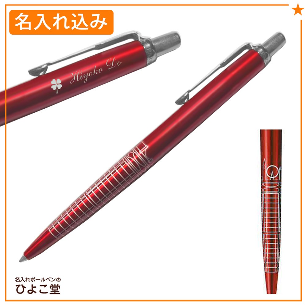 【名入れ込み】パーカー ジョッター ボールペン スペシャルエディション PARKER レッドCT ロンドン 2221608 PARKER
