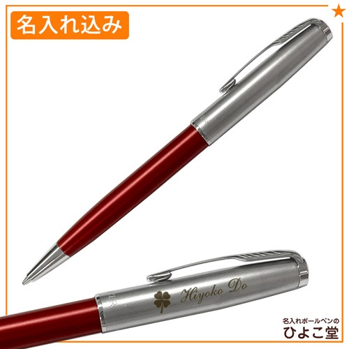 【名入れ込み】パーカー ソネット ボールペン レッド&サンドブラストCT 2146855 PARKER