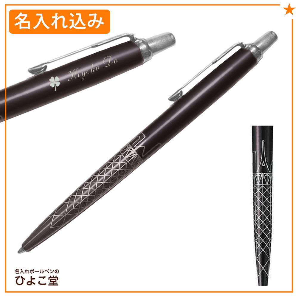 【名入れ込み】パーカー ジョッター ボールペン スペシャルエディション PARKER グレイCT パリ 2221606 PARKER