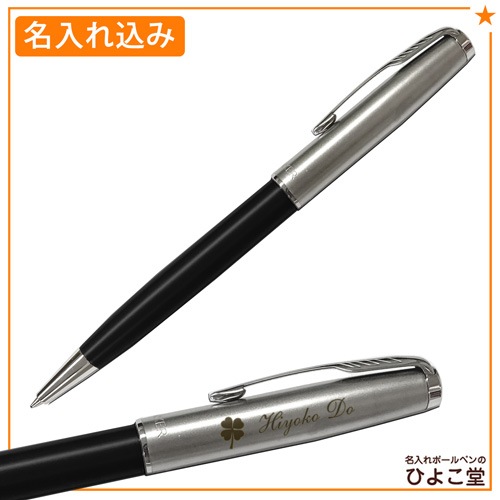 【名入れ込み】パーカー ソネット ボールペン ブラック＆サンドブラストCT 2146872 PARKER