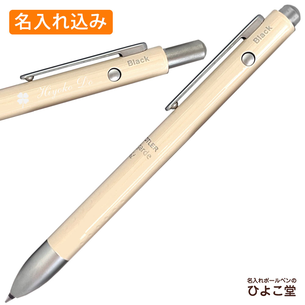【名入れ込み】ステッドラー アバンギャルド ライト キャリア 複合ボールペン ペールベージュ 927AGL-BG STAEDTLER