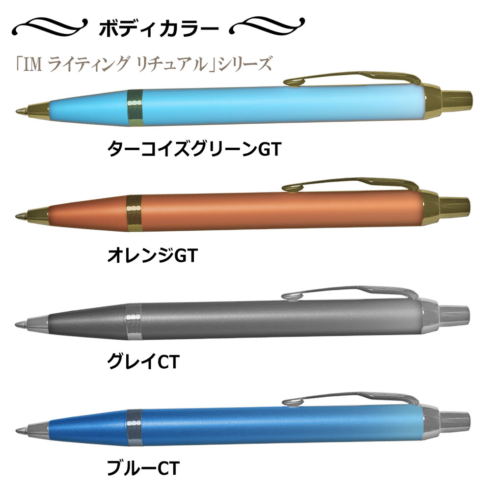 【名入れ込み】 パーカー IM ライティングリチュアル ボールペン 替え芯 ギフトBOXセット オレンジGT 2203924 PARKER 【純正 替え芯セット ギフトBOX】