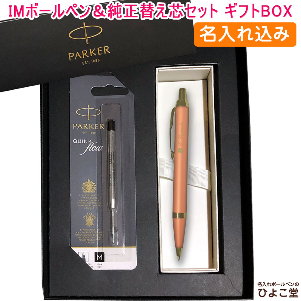 【名入れ込み】 パーカー IM ライティングリチュアル ボールペン 替え芯 ギフトBOXセット オレンジGT 2203924 PARKER 【純正 替え芯セット ギフトBOX】