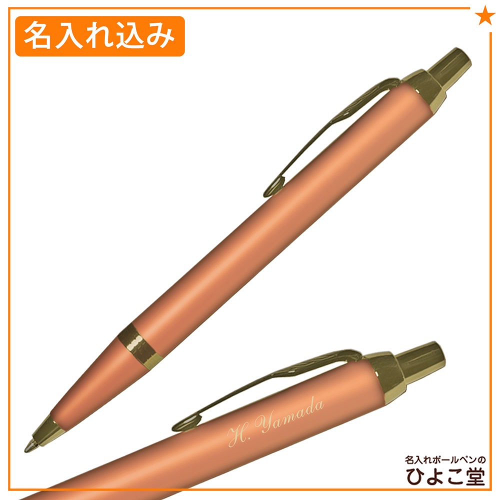 【名入れ込み】 パーカー IM ライティングリチュアル ボールペン 替え芯 ギフトBOXセット オレンジGT 2203924 PARKER 【純正 替え芯セット ギフトBOX】