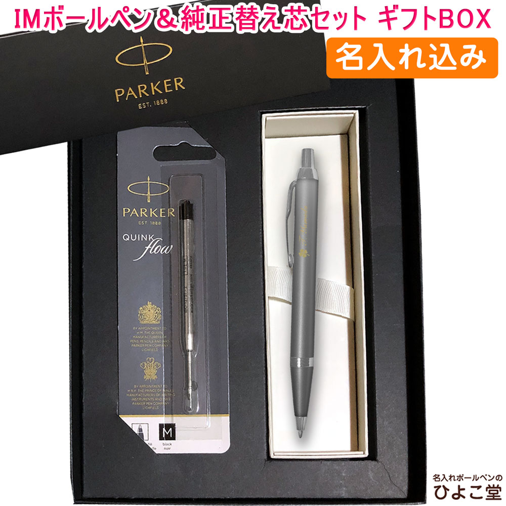 【名入れ込み】 パーカー IM ライティングリチュアル ボールペン 替え芯 ギフトBOXセット グレイCT 2203918 PARKER 【純正 替え芯セット ギフトBOX】