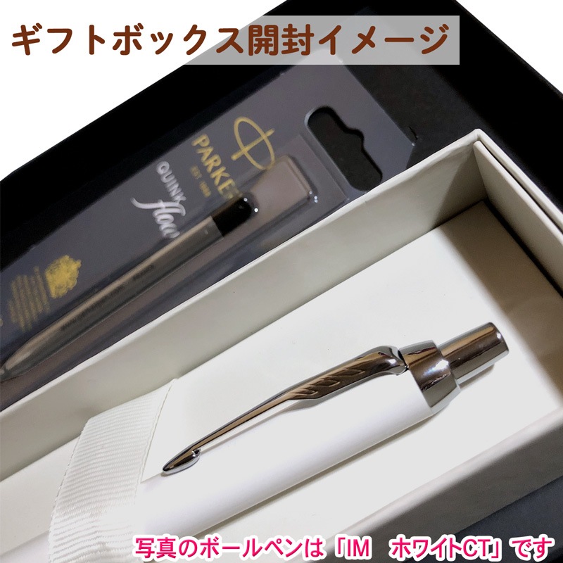 【名入れ込み】 パーカー IM ライティングリチュアル ボールペン 替え芯 ギフトBOXセット グレイCT 2203918 PARKER 【純正 替え芯セット ギフトBOX】
