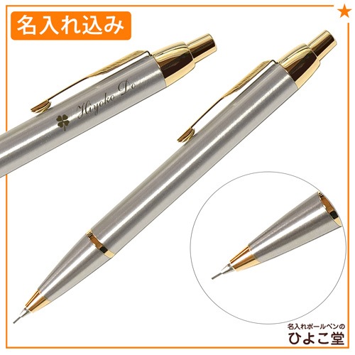 【あす届け便・名入れ込み】パーカー IM シャープペン GT S1142405 PARKER 【在庫限り】