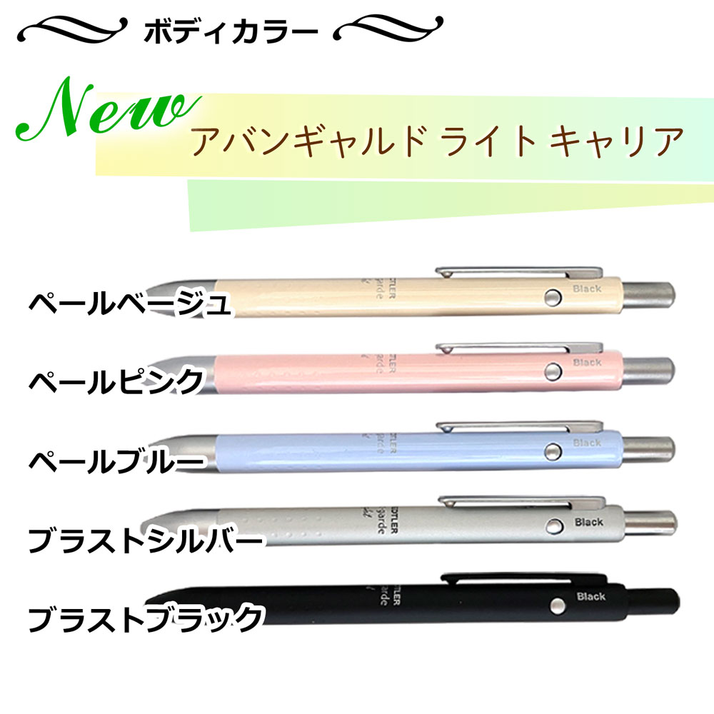 【名入れ込み】ステッドラー アバンギャルド ライト キャリア 複合ボールペン ペールピンク 927AGL-PP STAEDTLER