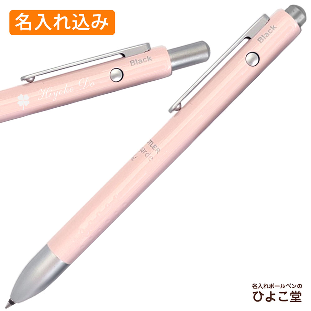 【名入れ込み】ステッドラー アバンギャルド ライト キャリア 複合ボールペン ペールピンク 927AGL-PP STAEDTLER