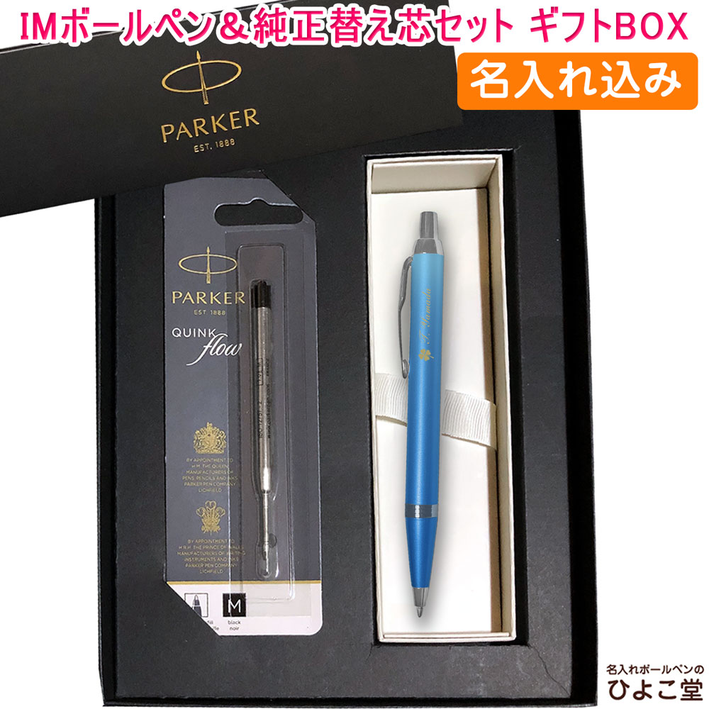 【名入れ込み】 パーカー IM ライティングリチュアル ボールペン 替え芯 ギフトBOXセット ブルーCT 2203931 PARKER 【純正 替え芯セット ギフトBOX】