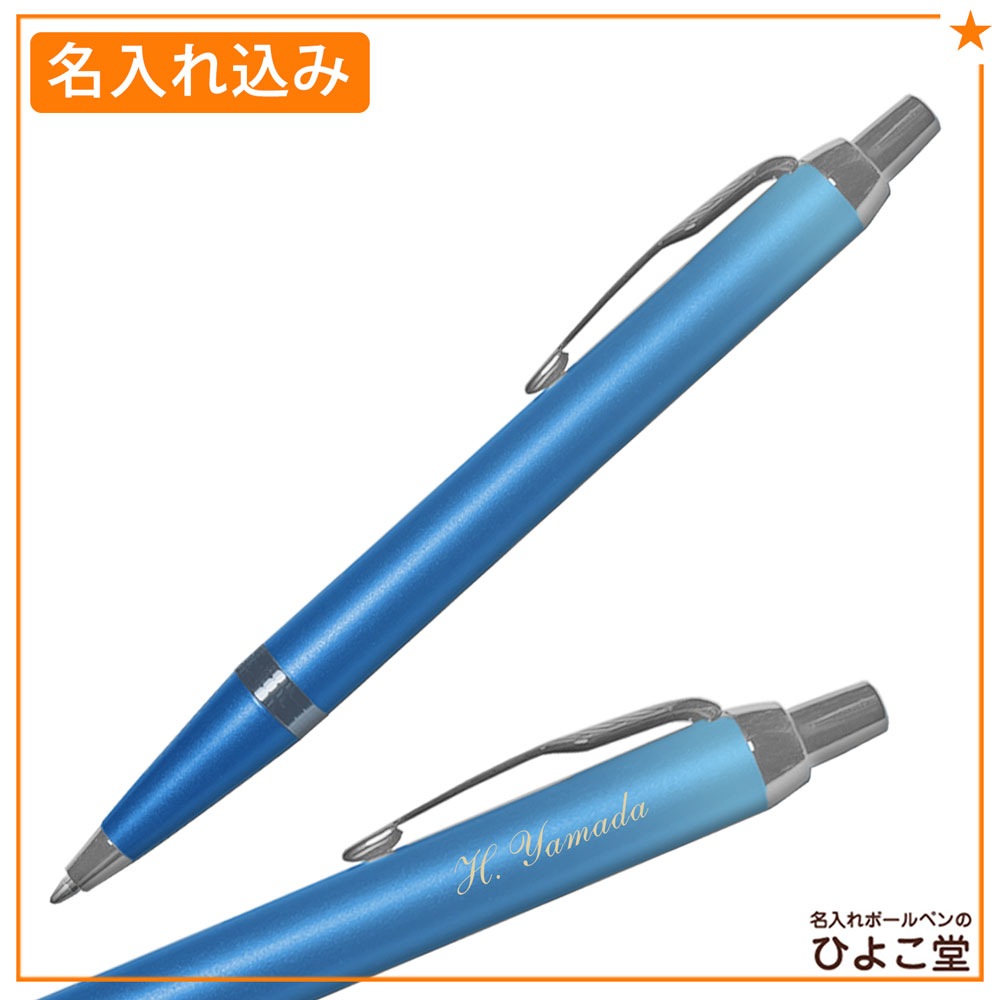 【名入れ込み】 パーカー IM ライティングリチュアル ボールペン 替え芯 ギフトBOXセット ブルーCT 2203931 PARKER 【純正 替え芯セット ギフトBOX】