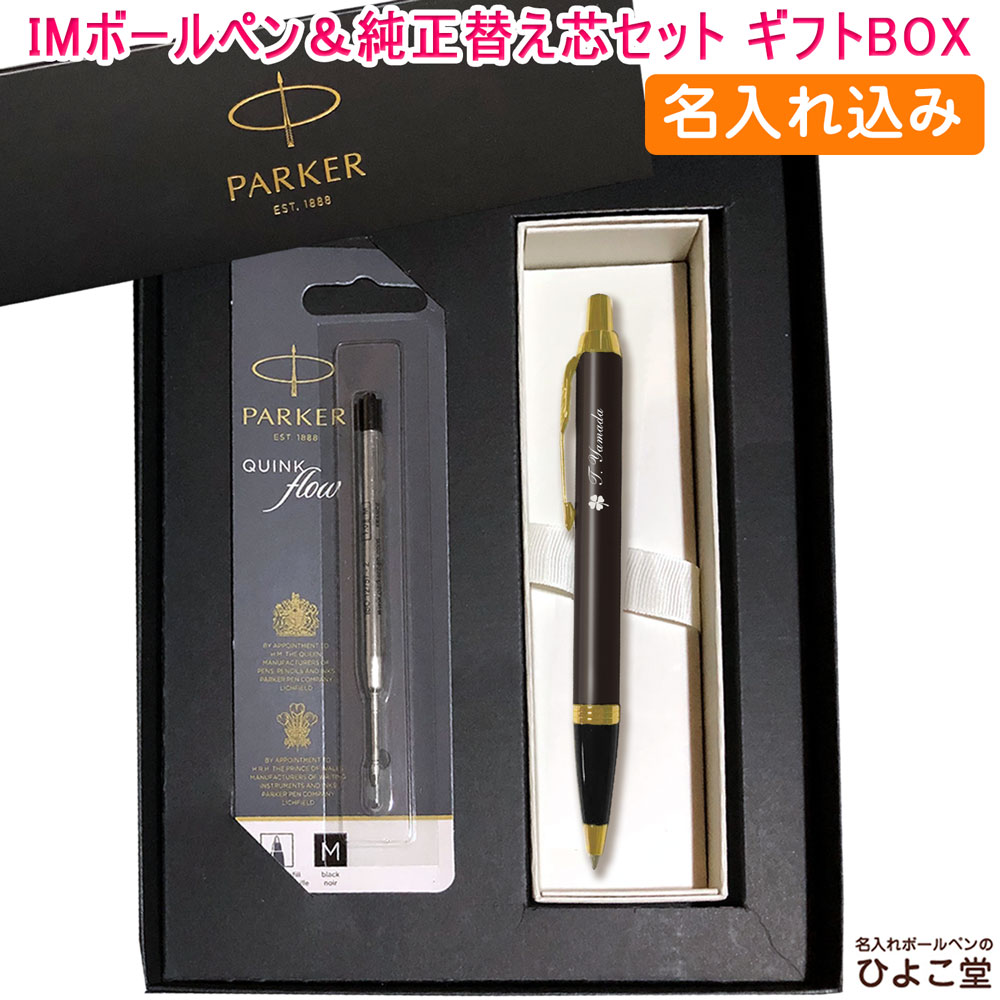 【名入れ込み】 パーカー IM ボールペン 替え芯 ギフトBOXセット IM Grey グレイGT 2213843 PARKER 【純正 替え芯セット ギフトBOX】