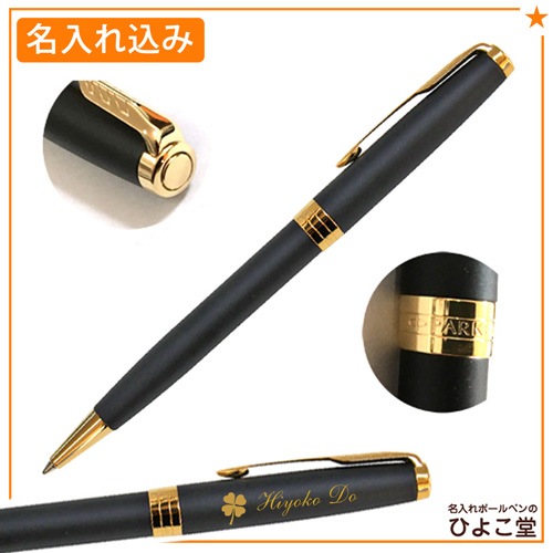 【名入れ無料】パーカー ソネット マットブラックGT ボールペン 1950876 PARKER R1-018