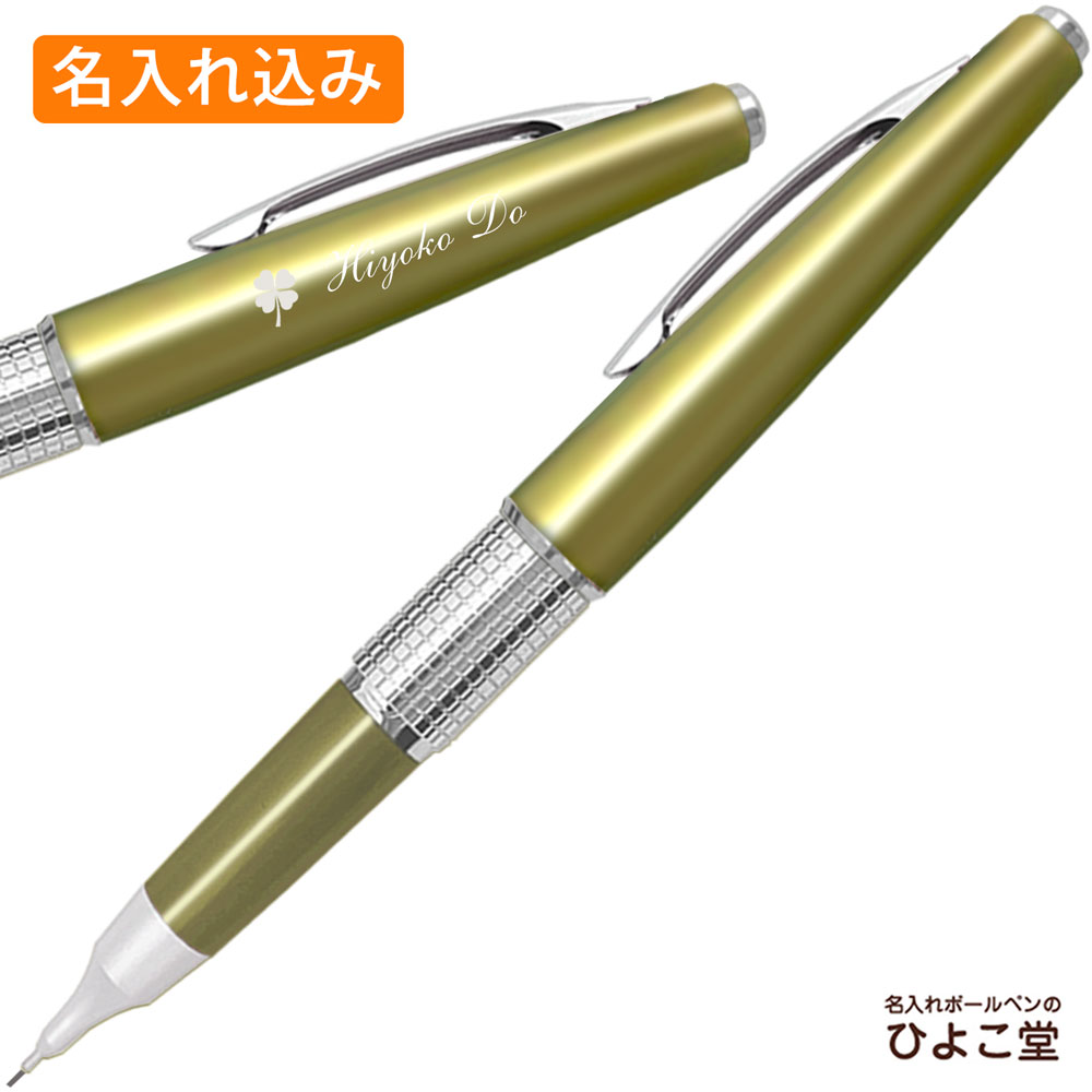 【名入れ込み】 シャープペン ぺんてる 万年CIL《 ケリー 》0.5mm HB オリーブグリーン P1035-KD PENTEL KERRY シャーペン 