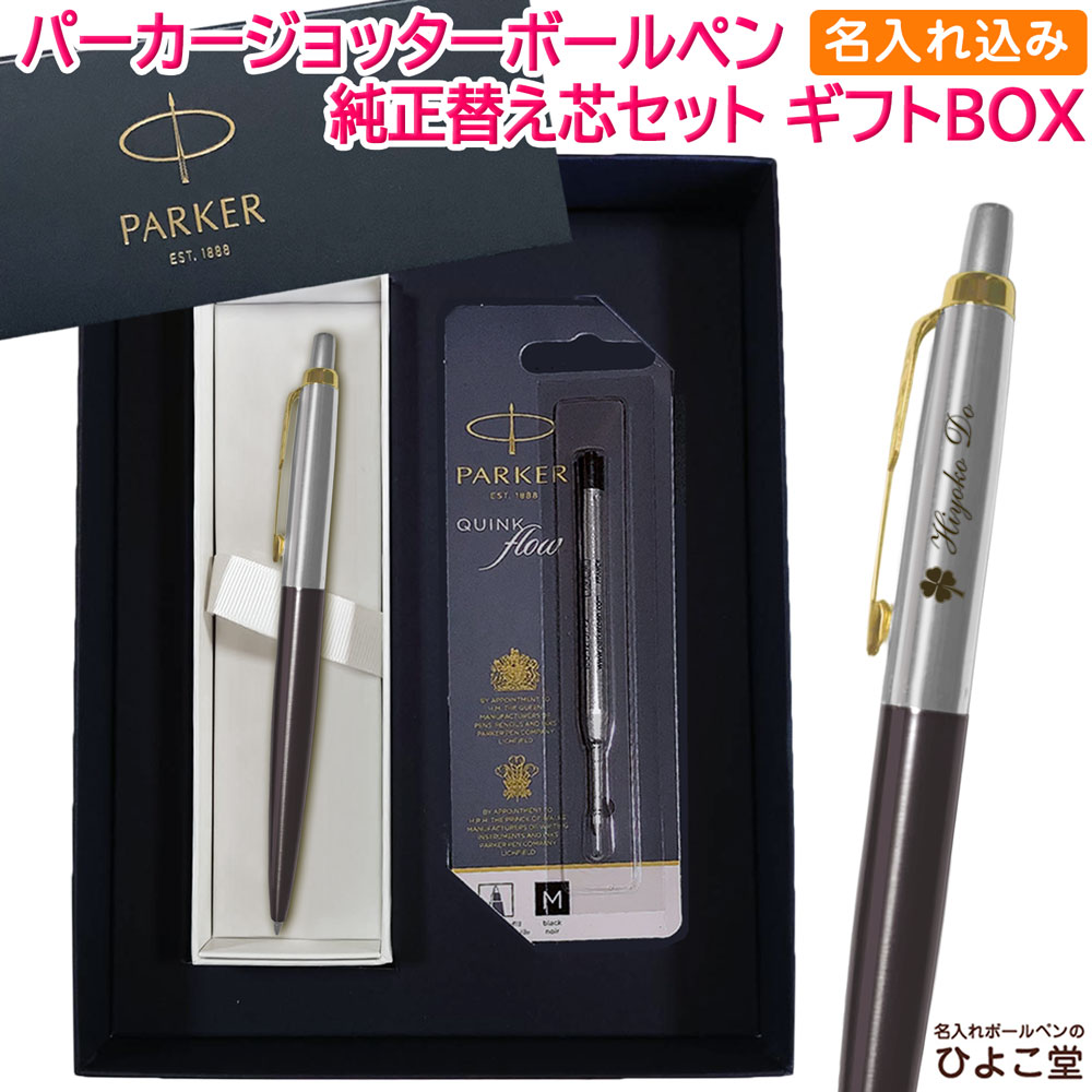 【名入れ込み】 パーカー ジョッター XL Grey ボールペン 替え芯 ギフトBOXセット グレイGT 2213784 PARKER 【純正 替え芯セット ギフトBOX】