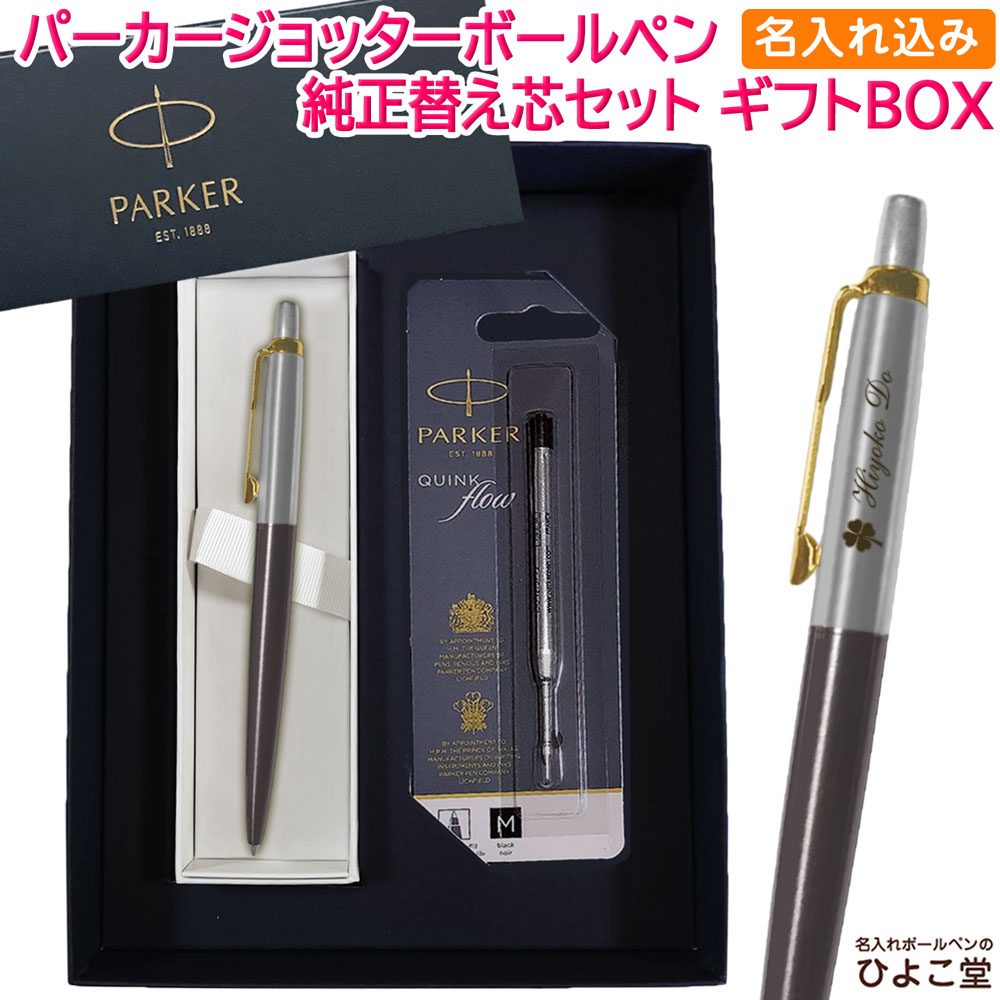 【名入れ込み】 パーカー ジョッター Grey ボールペン 替え芯 ギフトBOXセット グレイGT 2213785 PARKER 【純正 替え芯セット ギフトBOX】
