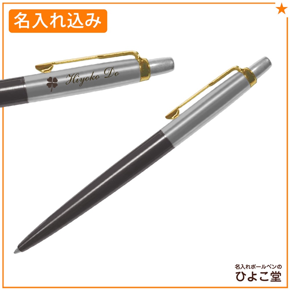 【名入れ込み】 パーカー ジョッター Grey ボールペン 替え芯 ギフトBOXセット グレイGT 2213785 PARKER 【純正 替え芯セット ギフトBOX】