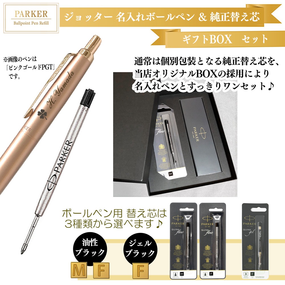 【名入れ込み】 パーカー ジョッター Grey ボールペン 替え芯 ギフトBOXセット グレイGT 2213785 PARKER 【純正 替え芯セット ギフトBOX】