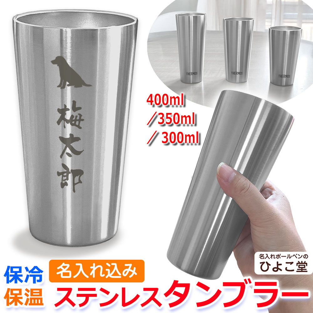 名入れ込み サーモス ステンレス タンブラー JDI (300ml / 350ml / 400ml) THERMOS 真空 断熱